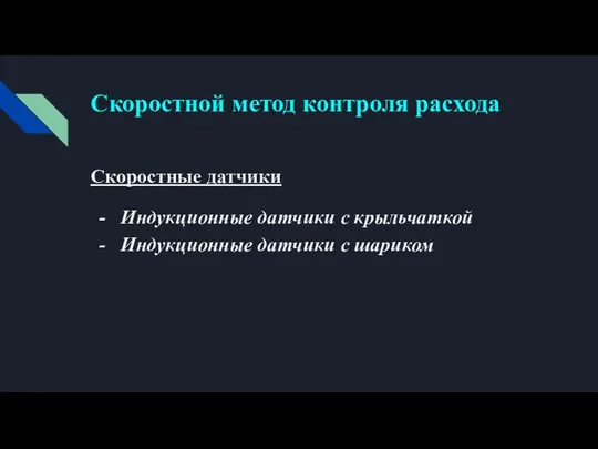 Скоростной метод контроля расхода Скоростные датчики Индукционные датчики с крыльчаткой Индукционные датчики с шариком