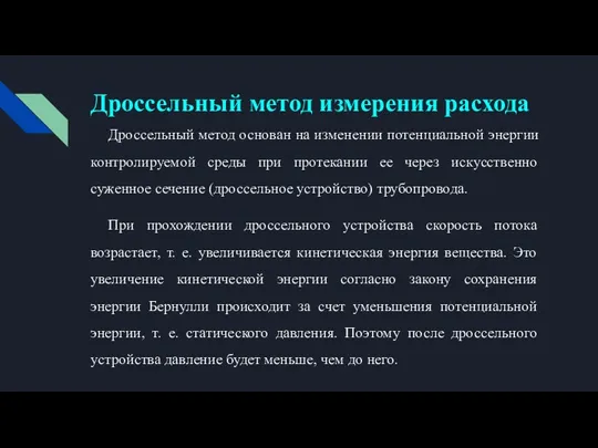 Дроссельный метод измерения расхода Дроссельный метод основан на изменении потенциальной