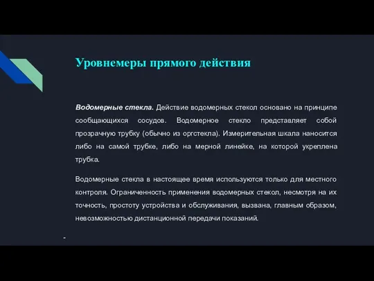 Уровнемеры прямого действия Водомерные стекла. Действие водомерных стекол основано на