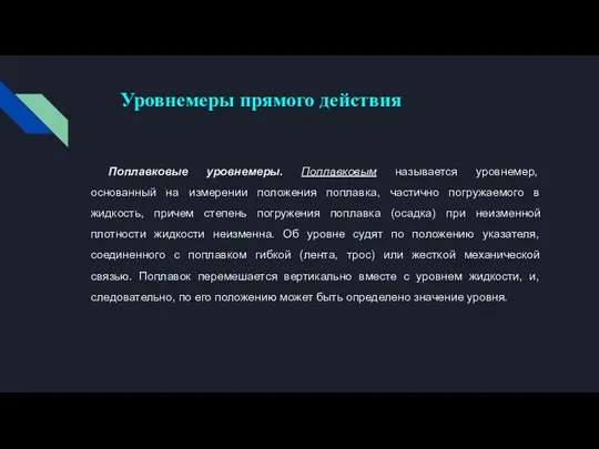 Уровнемеры прямого действия Поплавковые уровнемеры. Поплавковым называется уровнемер, основанный на