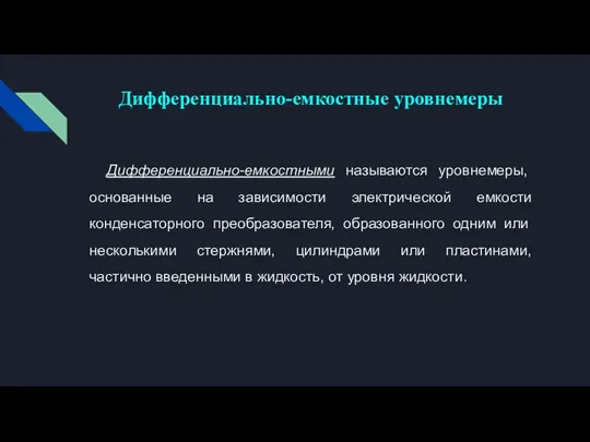 Дифференциально-емкостные уровнемеры Дифференциально-емкостными называются уровнемеры, основанные на зависимости электрической емкости