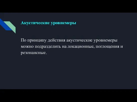 Акустические уровнемеры По принципу действия акустические уровнемеры можно подразделить на локационные, поглощения и резонансные.