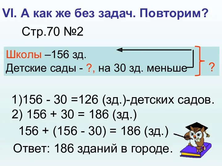 VI. А как же без задач. Повторим? Стр.70 №2 Школы