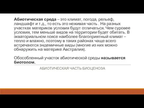 Абиотическая среда – это климат, погода, рельеф, ландшафт и т.д.,