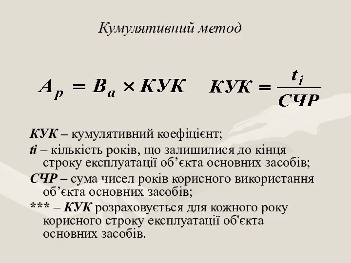 Кумулятивний метод КУК – кумулятивний коефіцієнт; ti – кількість років,