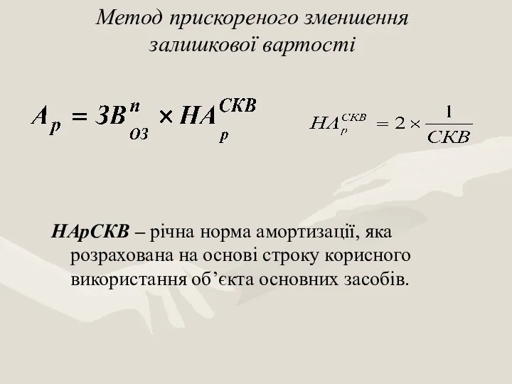 Метод прискореного зменшення залишкової вартості НАрСКВ – річна норма амортизації,