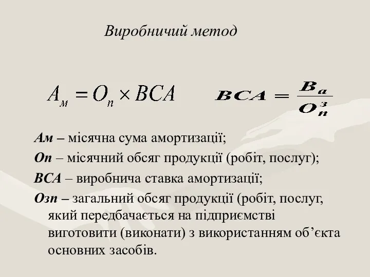 Ам – місячна сума амортизації; Оп – місячний обсяг продукції