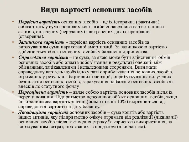 Види вартості основних засобів Первісна вартість основних засобів – це