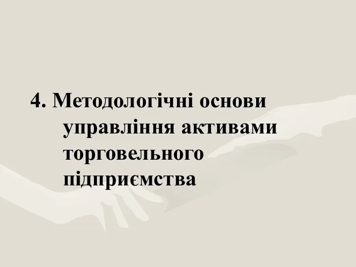 4. Методологічні основи управління активами торговельного підприємства