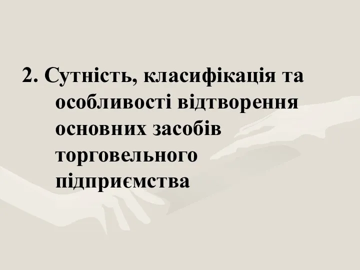 2. Сутність, класифікація та особливості відтворення основних засобів торговельного підприємства