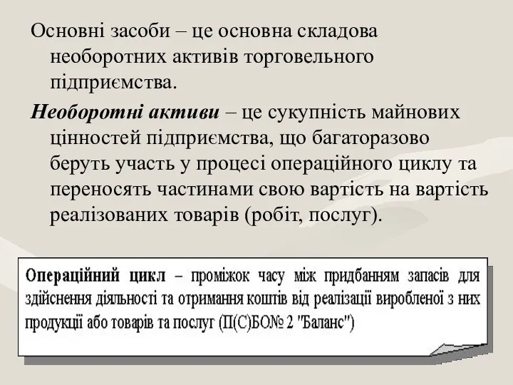 Основні засоби – це основна складова необоротних активів торговельного підприємства.