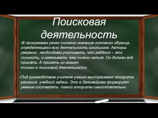 Поисковая деятельность В программах резко снижено значение готового образца, определяющего