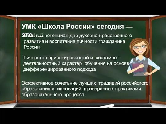 УМК «Школа России» сегодня — это: … Мощный потенциал для