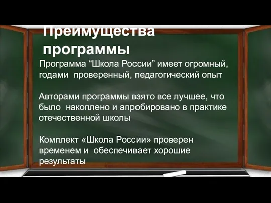 Преимущества программы Программа “Школа России” имеет огромный, годами проверенный, педагогический