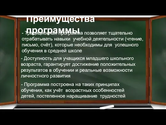 Преимущества программы - Традиционная программа позволяет тщательно отрабатывать навыки учебной