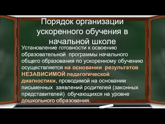 Порядок организации ускоренного обучения в начальной школе Установление готовности к