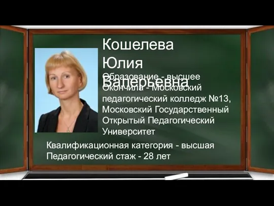 Образование - высшее Окончила - Московский педагогический колледж №13, Московский