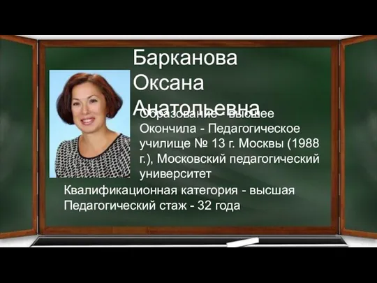 Образование - высшее Окончила - Педагогическое училище № 13 г.