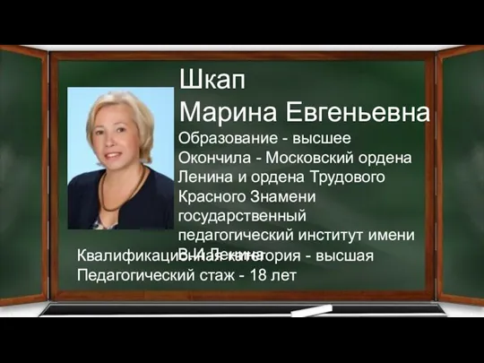 Образование - высшее Окончила - Московский ордена Ленина и ордена