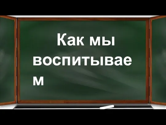 Как мы воспитываем