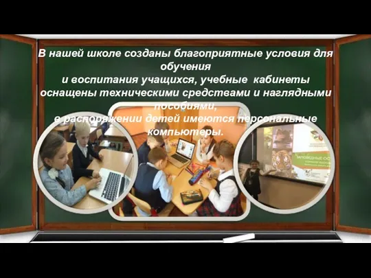 В нашей школе созданы благоприятные условия для обучения и воспитания