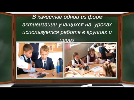 В качестве одной из форм активизации учащихся на уроках используется работа в группах и парах