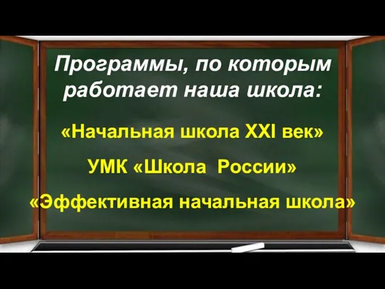 Программы, по которым работает наша школа: «Начальная школа XXI век» УМК «Школа России» «Эффективная начальная школа»