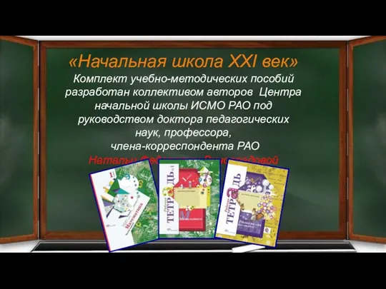 «Начальная школа XXI век» Комплект учебно-методических пособий разработан коллективом авторов