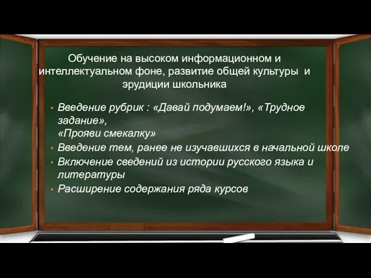 Обучение на высоком информационном и интеллектуальном фоне, развитие общей культуры