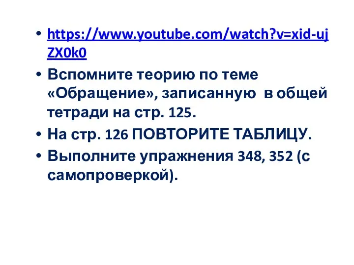 https://www.youtube.com/watch?v=xid-ujZX0k0 Вспомните теорию по теме «Обращение», записанную в общей тетради