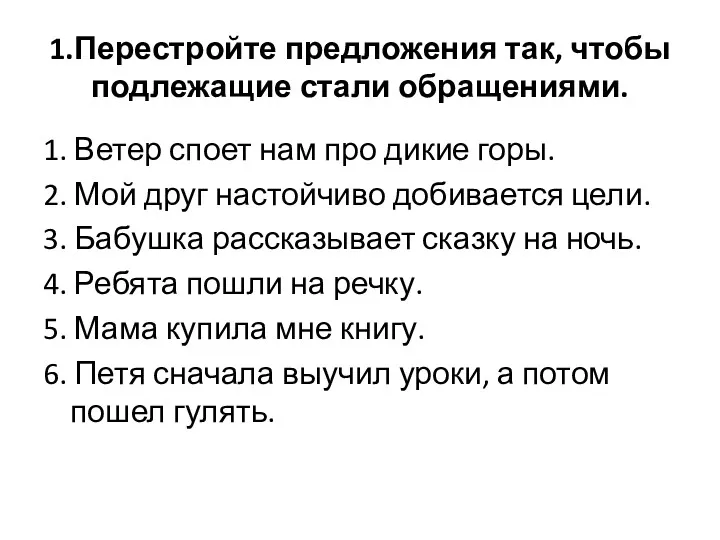 1.Перестройте предложения так, чтобы подлежащие стали обращениями. 1. Ветер споет