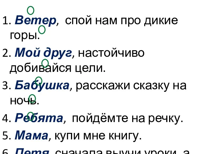 1. Ветер, спой нам про дикие горы. 2. Мой друг,