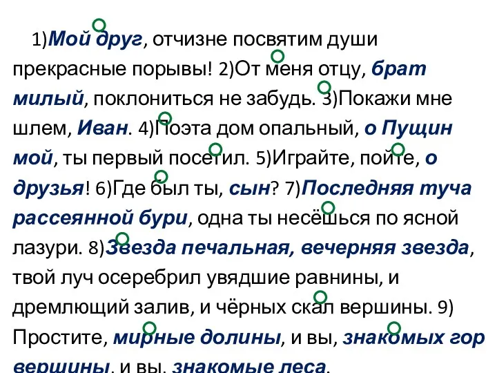 1)Мой друг, отчизне посвятим души прекрасные порывы! 2)От меня отцу,