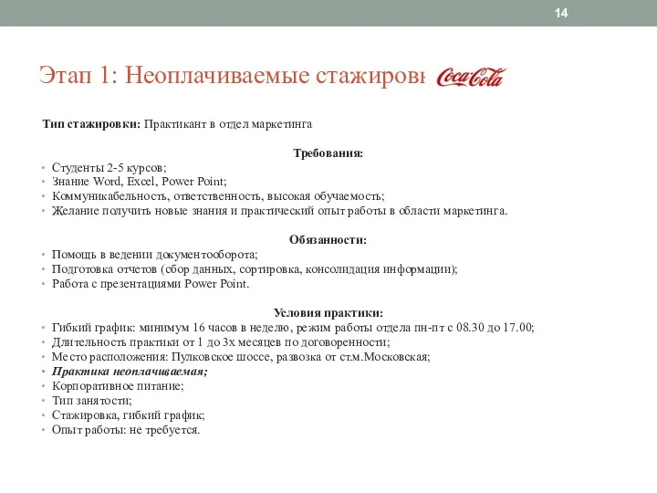 Этап 1: Неоплачиваемые стажировки Тип стажировки: Практикант в отдел маркетинга