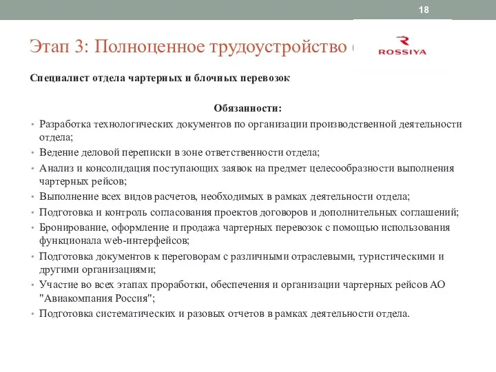 Этап 3: Полноценное трудоустройство (1) : Специалист отдела чартерных и блочных перевозок Обязанности: