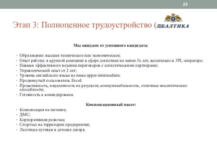 Мы ожидаем от успешного кандидата: Образование: высшее техническое или экономическое;