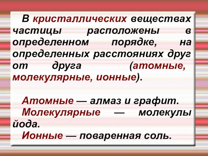 В кристаллических веществах частицы расположены в определенном порядке, на определенных