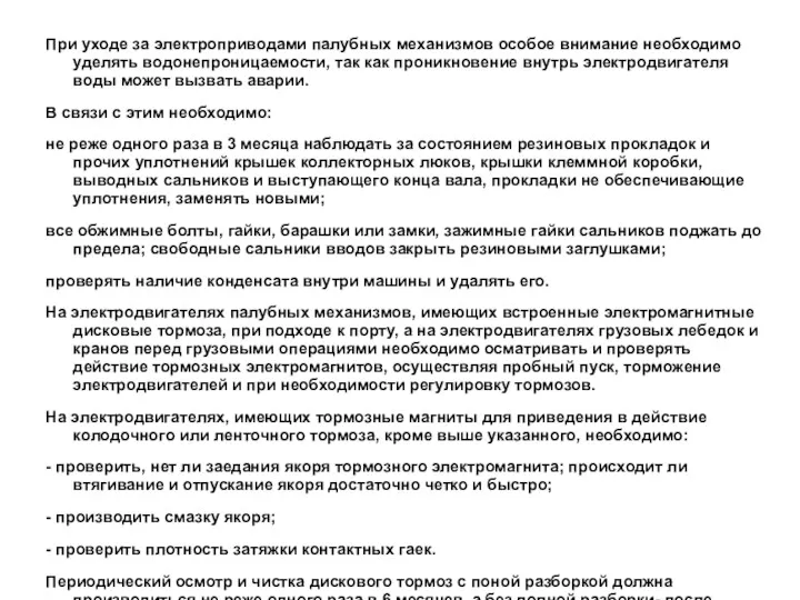 При уходе за электроприводами палубных механизмов особое внимание необходимо уделять