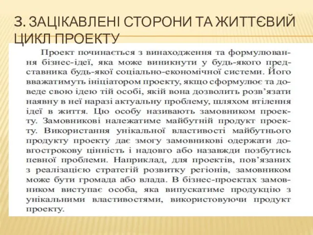 3. ЗАЦІКАВЛЕНІ СТОРОНИ ТА ЖИТТЄВИЙ ЦИКЛ ПРОЕКТУ