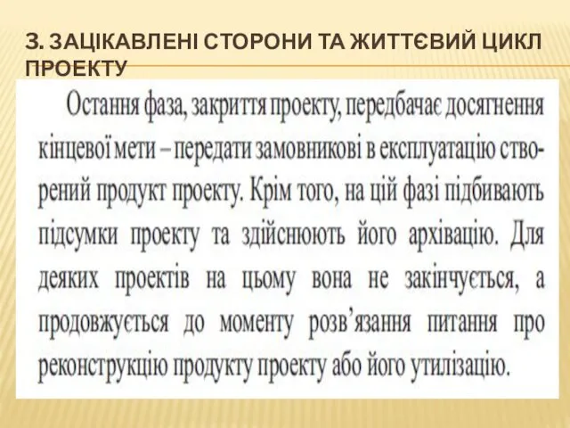 3. ЗАЦІКАВЛЕНІ СТОРОНИ ТА ЖИТТЄВИЙ ЦИКЛ ПРОЕКТУ