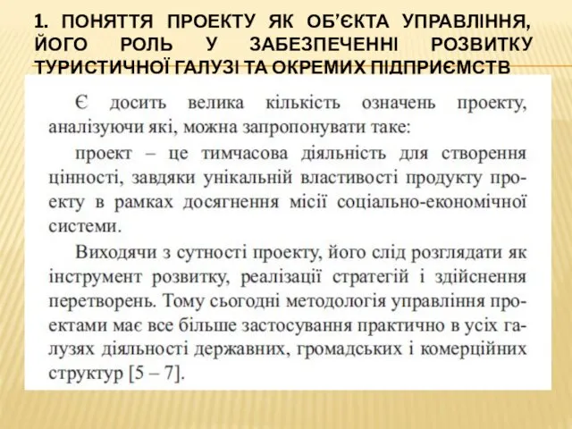 1. ПОНЯТТЯ ПРОЕКТУ ЯК ОБ’ЄКТА УПРАВЛІННЯ, ЙОГО РОЛЬ У ЗАБЕЗПЕЧЕННІ РОЗВИТКУ ТУРИСТИЧНОЇ ГАЛУЗІ ТА ОКРЕМИХ ПІДПРИЄМСТВ