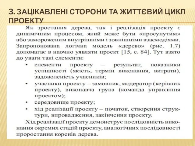 3. ЗАЦІКАВЛЕНІ СТОРОНИ ТА ЖИТТЄВИЙ ЦИКЛ ПРОЕКТУ