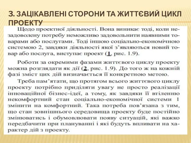 3. ЗАЦІКАВЛЕНІ СТОРОНИ ТА ЖИТТЄВИЙ ЦИКЛ ПРОЕКТУ