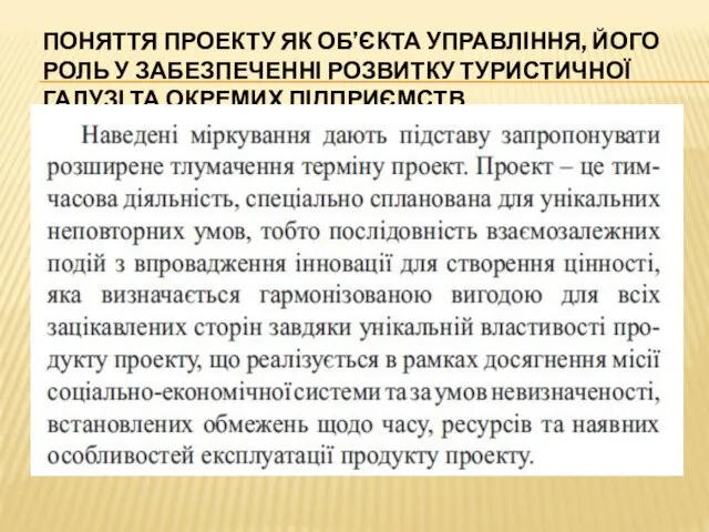 ПОНЯТТЯ ПРОЕКТУ ЯК ОБ’ЄКТА УПРАВЛІННЯ, ЙОГО РОЛЬ У ЗАБЕЗПЕЧЕННІ РОЗВИТКУ ТУРИСТИЧНОЇ ГАЛУЗІ ТА ОКРЕМИХ ПІДПРИЄМСТВ