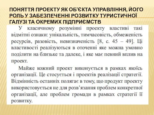 ПОНЯТТЯ ПРОЕКТУ ЯК ОБ’ЄКТА УПРАВЛІННЯ, ЙОГО РОЛЬ У ЗАБЕЗПЕЧЕННІ РОЗВИТКУ ТУРИСТИЧНОЇ ГАЛУЗІ ТА ОКРЕМИХ ПІДПРИЄМСТВ