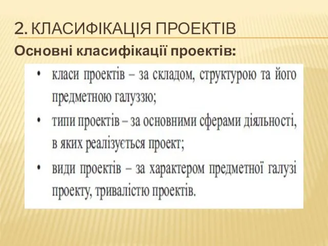 2. КЛАСИФІКАЦІЯ ПРОЕКТІВ Основні класифікації проектів: