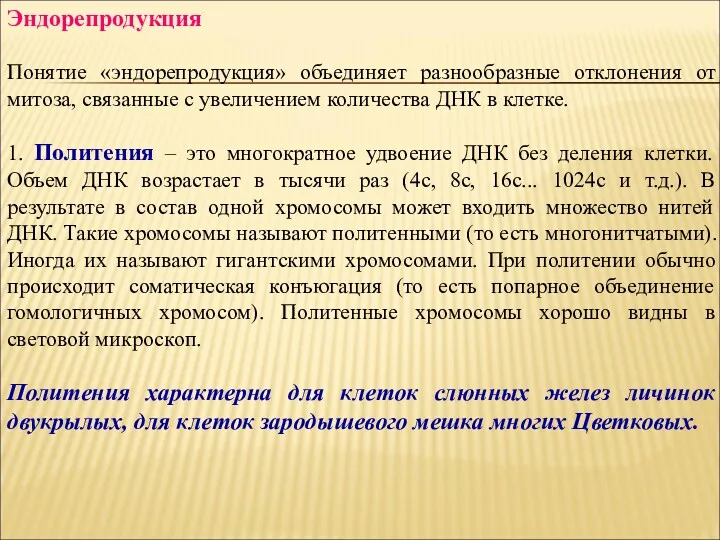 Эндорепродукция Понятие «эндорепродукция» объединяет разнообразные отклонения от митоза, связанные с