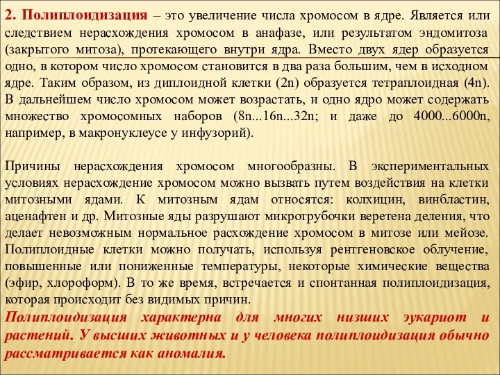 2. Полиплоидизация – это увеличение числа хромосом в ядре. Является