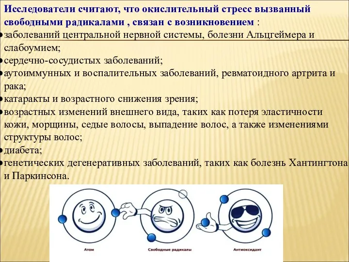 Исследователи считают, что окислительный стресс вызванный свободными радикалами , связан