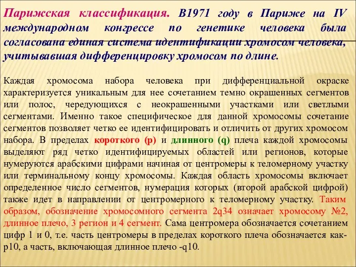 Парижская классификация. В1971 году в Париже на IV международном конгрессе